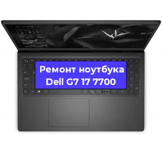 Ремонт ноутбука Dell G7 17 7700 в Санкт-Петербурге